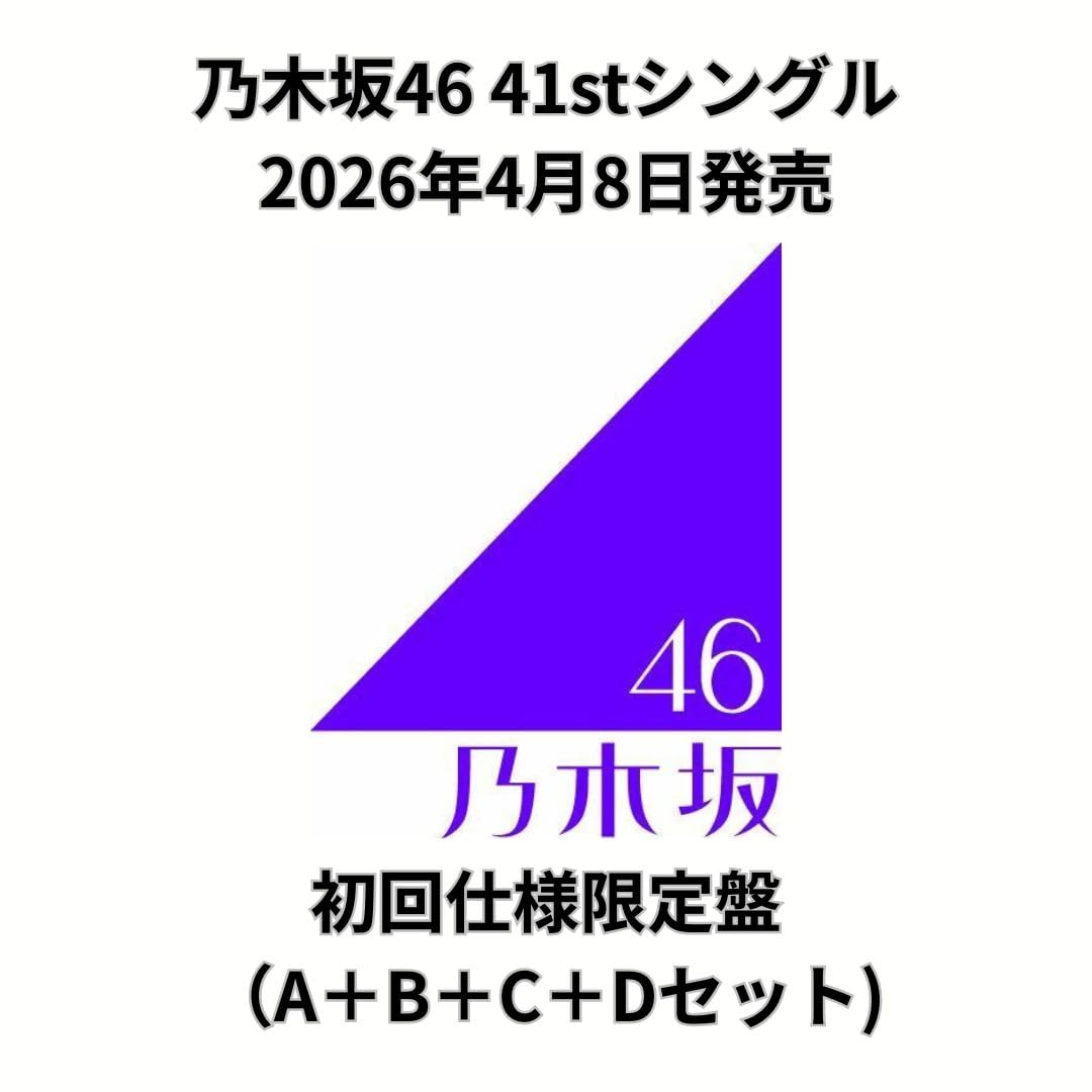 Amazon.co.jp: 【4形態セット】乃木坂46「最後に階段を駆け上がったの